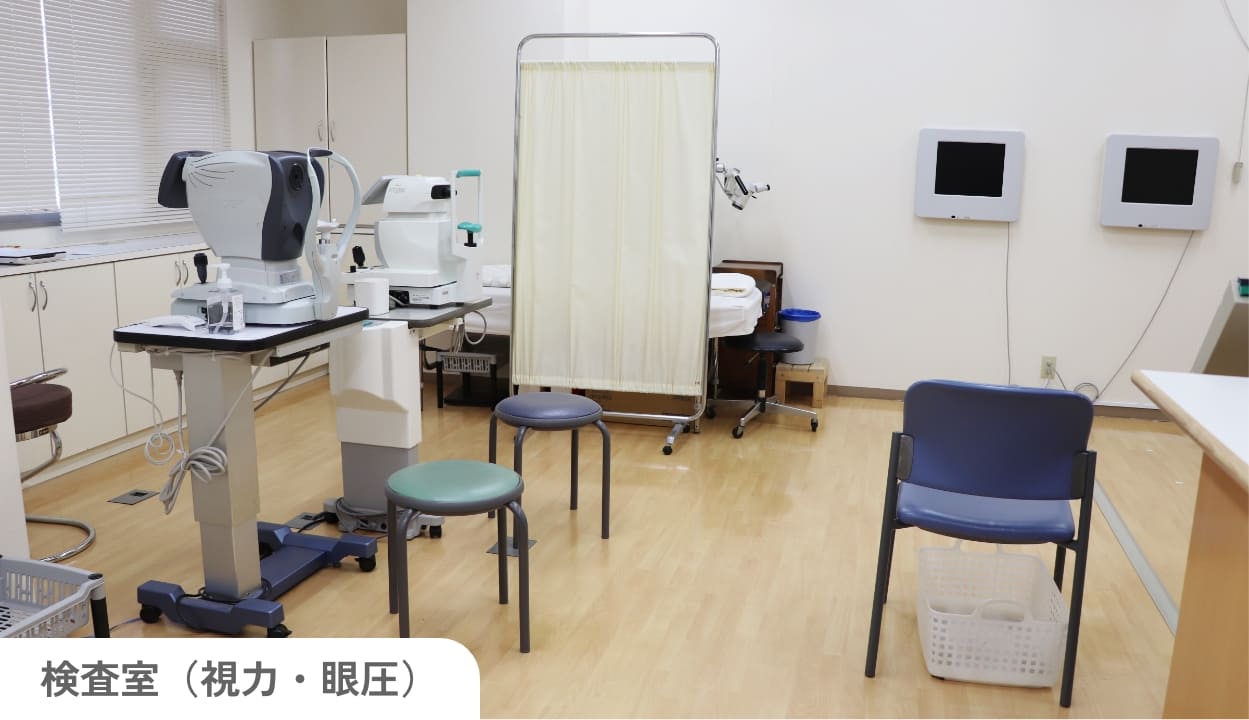 検査室（視力・眼圧）